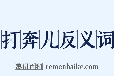 打奔儿反义词是什么意思的图片